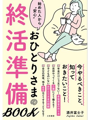 cover image of おひとりさまの終活準備ＢＯＯＫ